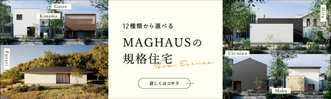 MAGHAUSの規格住宅