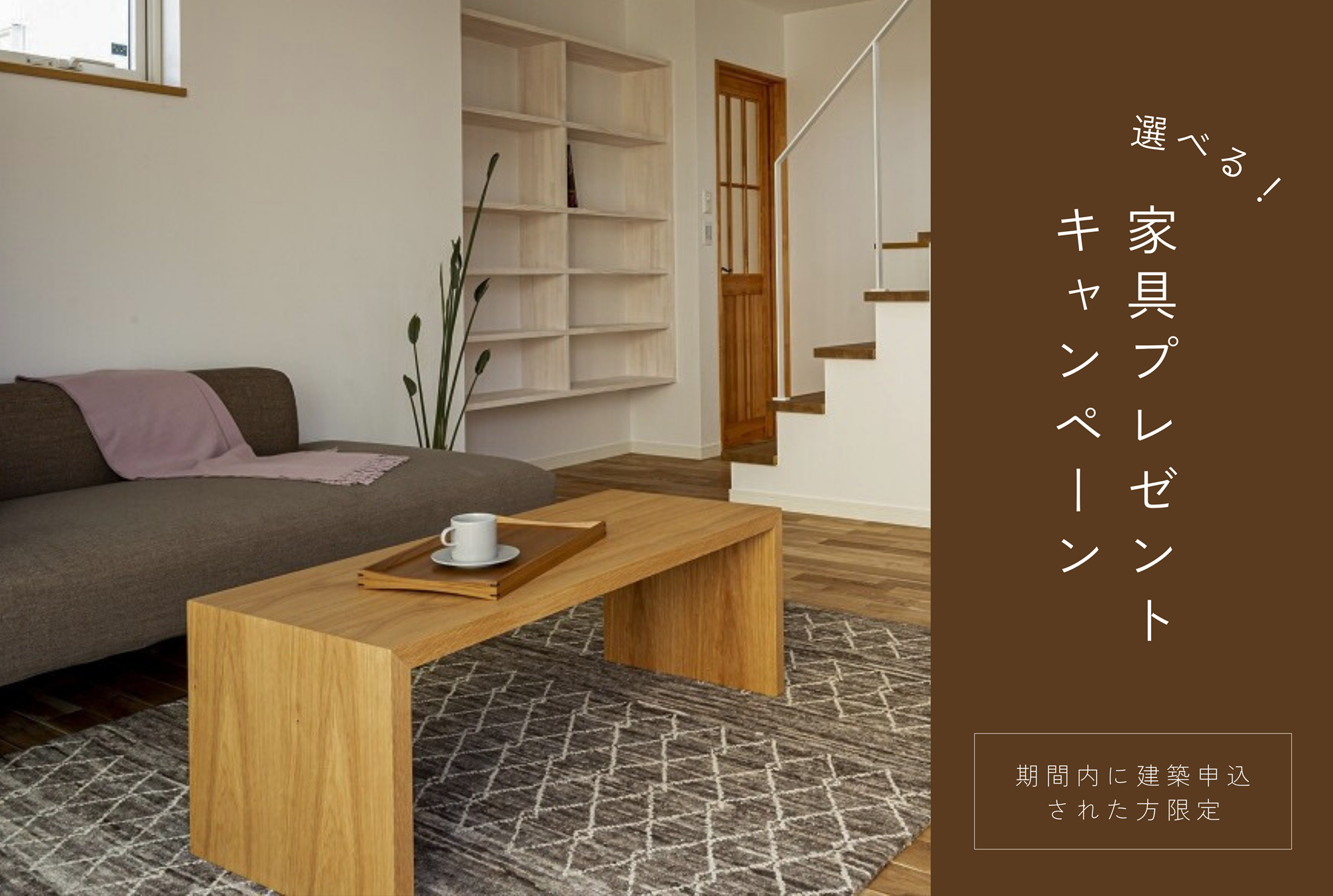 年末限定！家具150万円プレゼント｜規格住宅限定キャンペーン