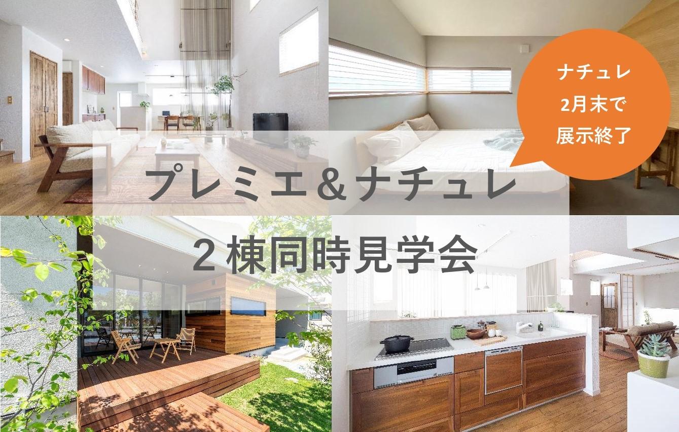 モデルハウス2棟同時見学会