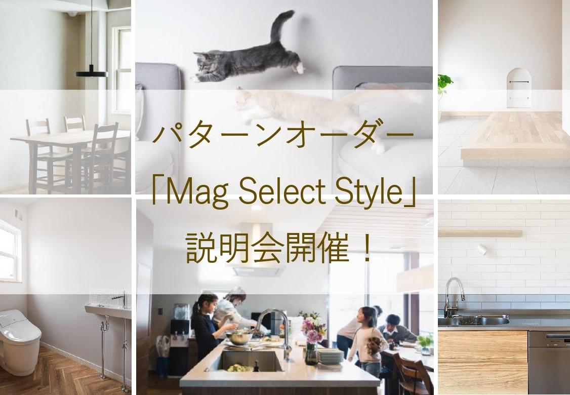 パターンオーダー『Mag Select Style』説明会開催‼