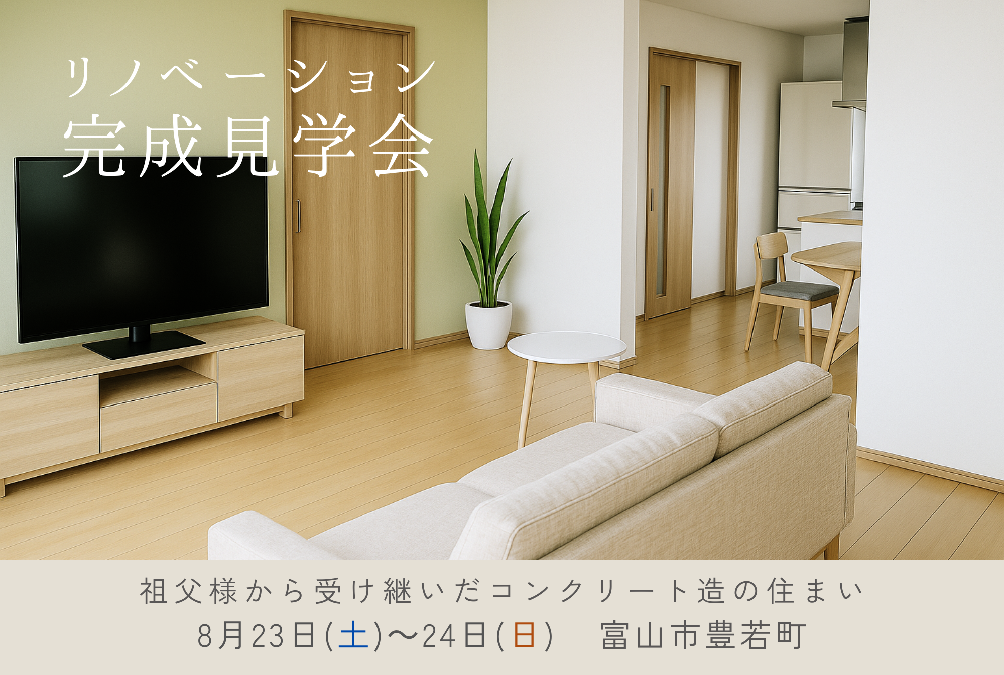 リノベーション完成見学会「祖父から受け継いだS造の住まい」