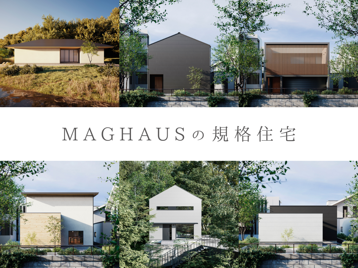 『MAGHAUSの規格住宅』販売開始いたします!