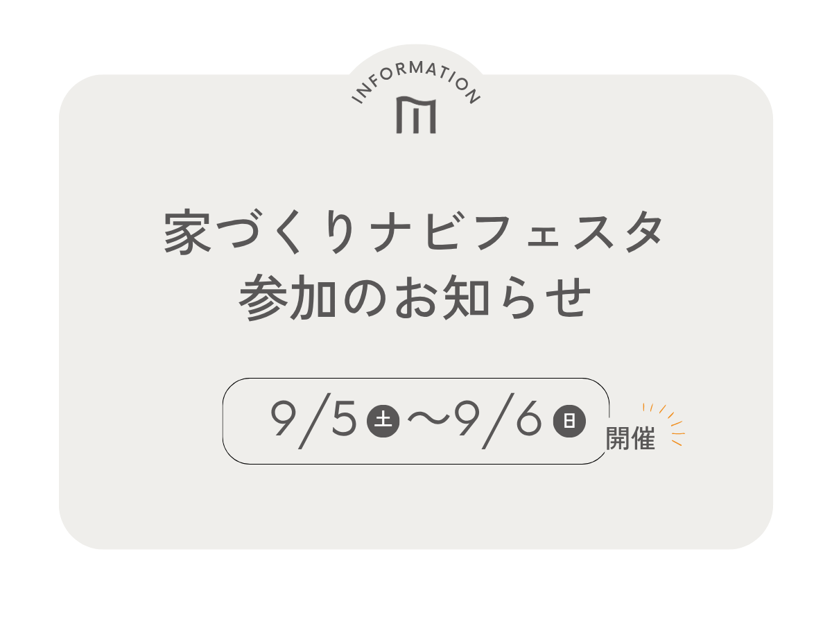 【9/5－6】家づくりナビフェスタ参加のお知らせ｜テクノホールにて開催