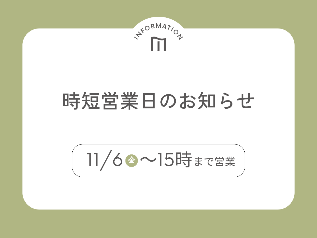 11月時短営業日のお知らせ