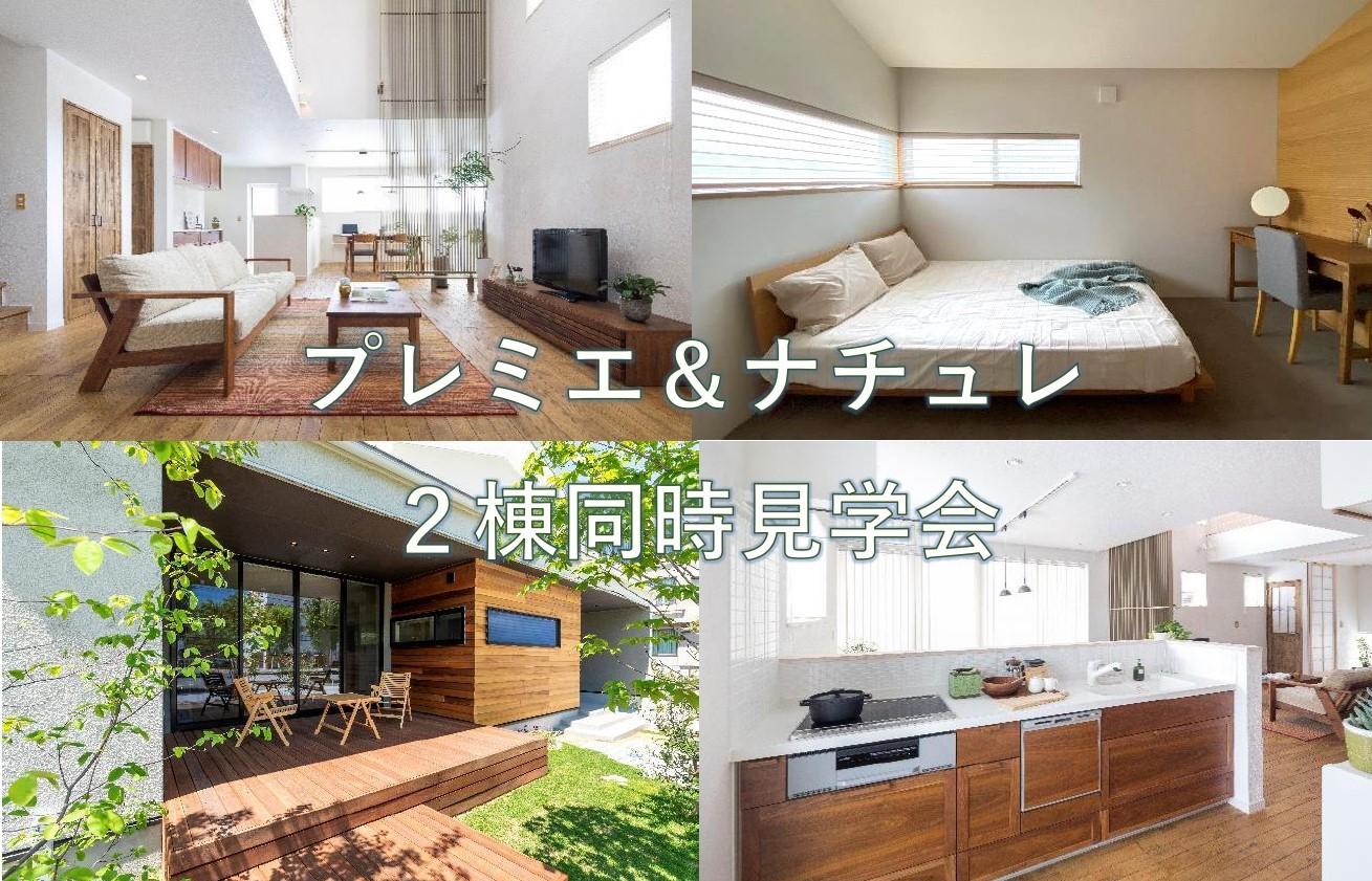 「プレミエ&ナチュレ 2棟同時見学会」開催中!