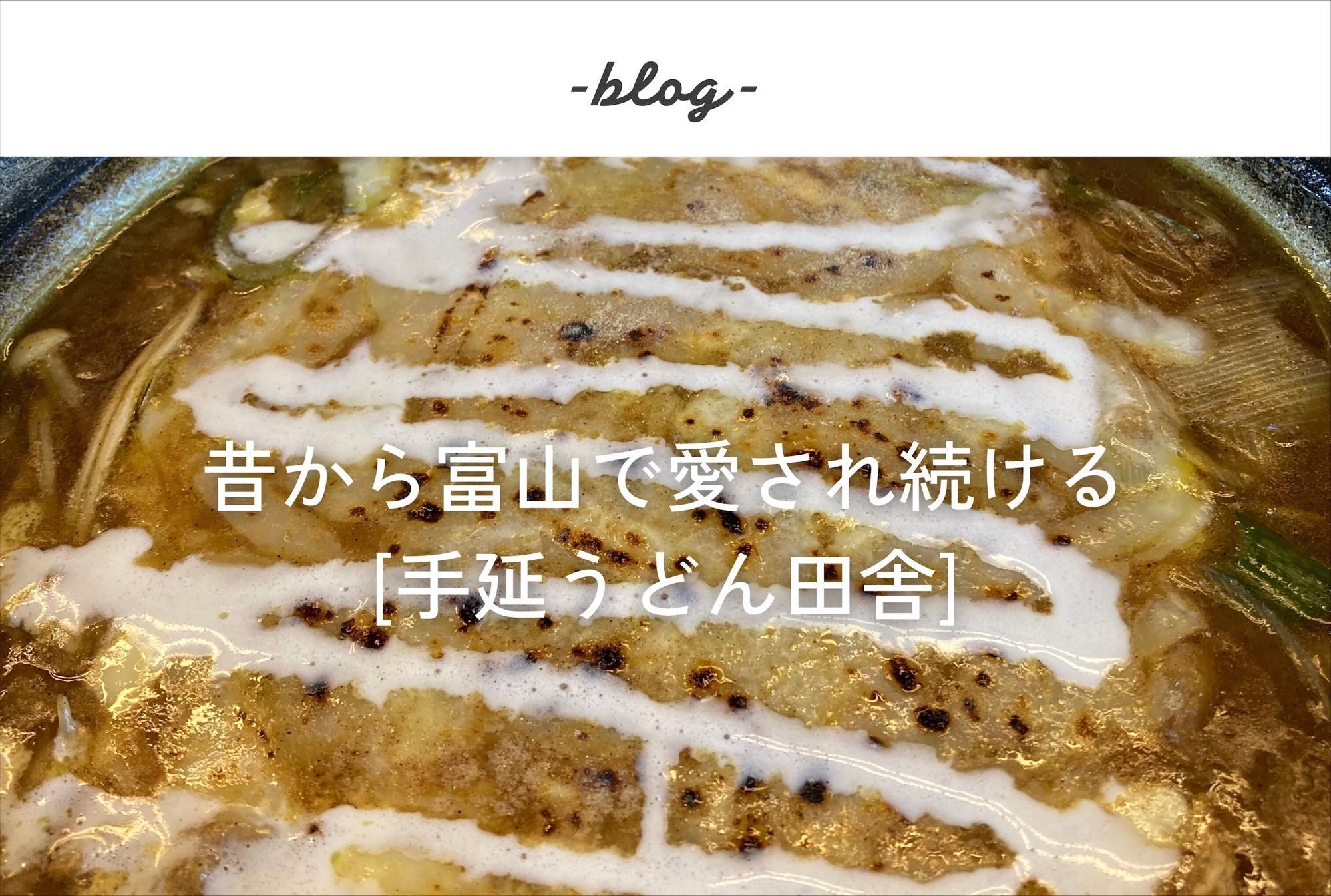 スタッフブログ「昔から富山で愛され続ける[手延うどん田舎]」を更新しました！