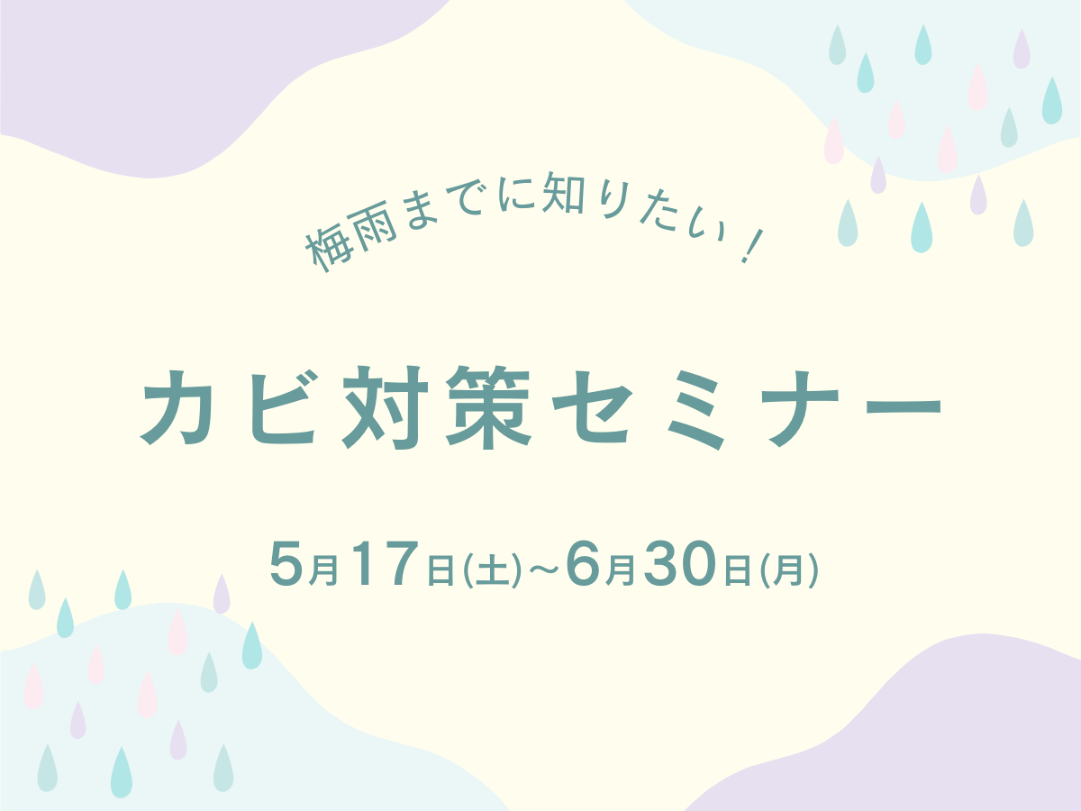 梅雨に備える!カビ対策セミナー