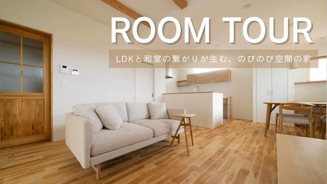LDKと和室の繋がりが生む、のびのび空間の家