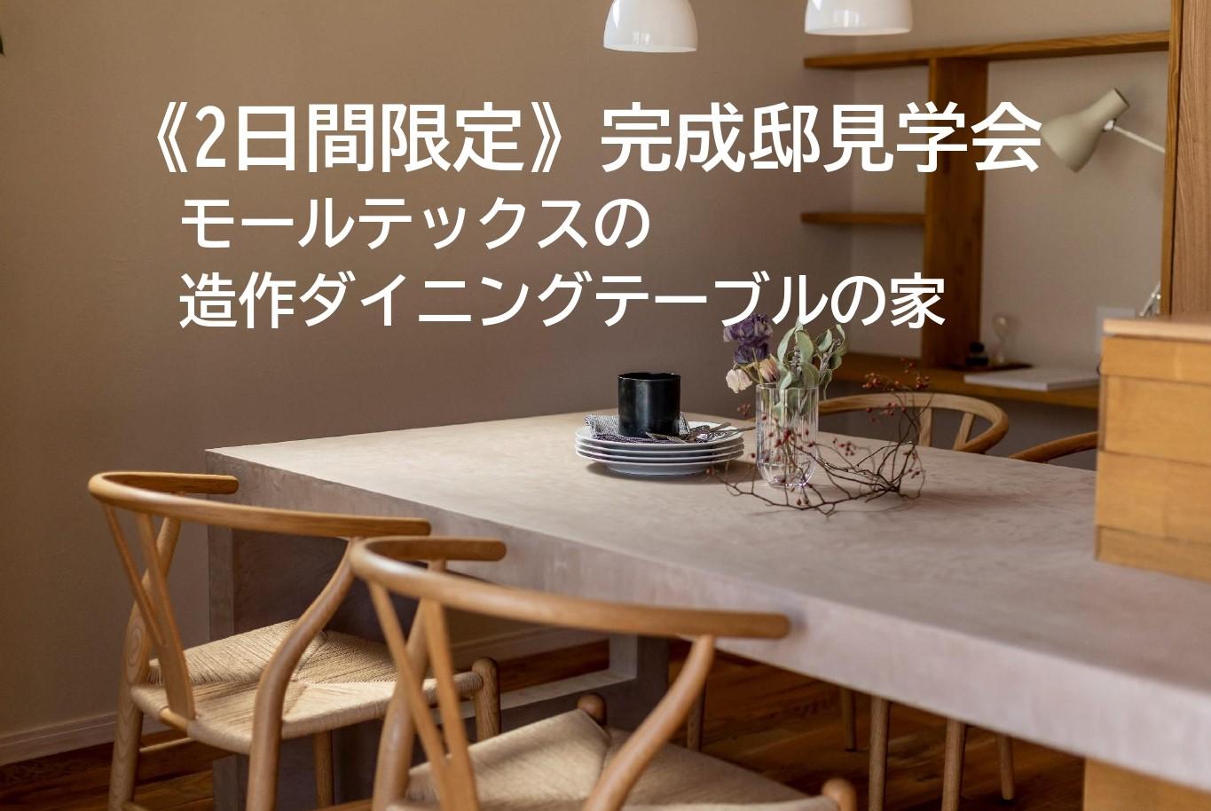 【2日間限定】完成見学会「モールテックスの造作ダイニングテーブルのある家」