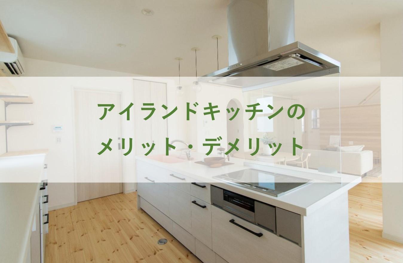 アイランドキッチンのメリット デメリット 家づくりお役立ち情報 富山の注文住宅なら自然素材のマグハウス
