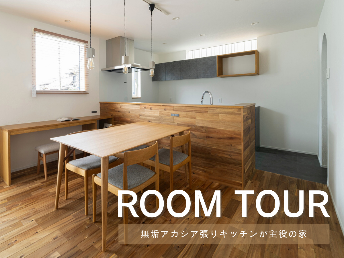 RoomTour「無垢アカシア張りキッチンが主役の家」公開しました!