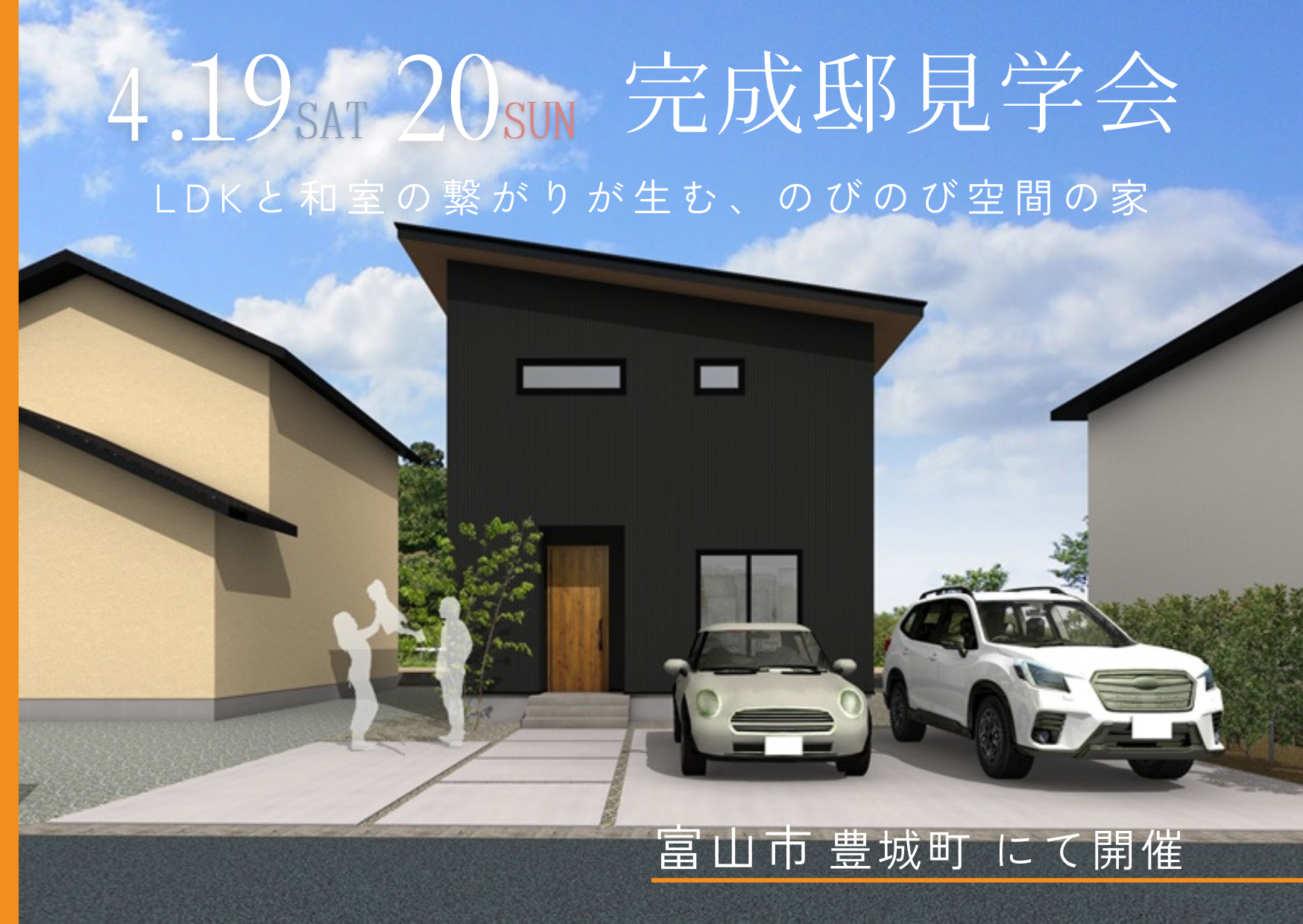 完成邸見学会「LDKと和室の繋がりが生む、のびのび空間の家」