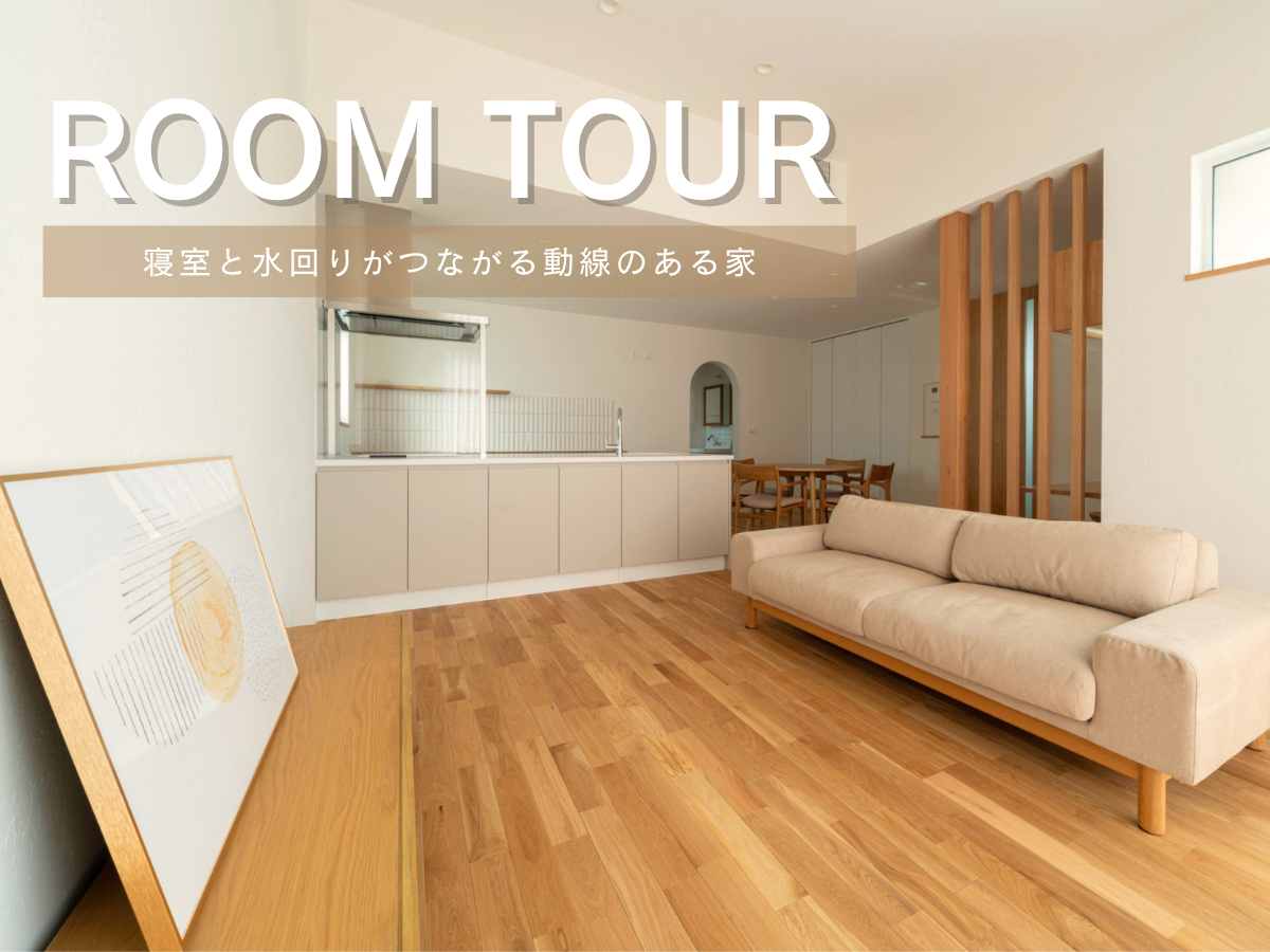 RoomTour「寝室と水回りがつながる動線のある家」公開いたします！
