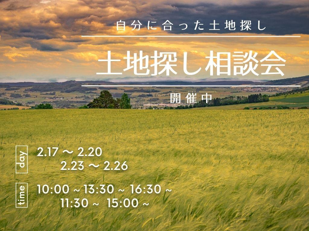 自分たちに合った土地って?土地探し相談会【2/17-20、2/23-26】
