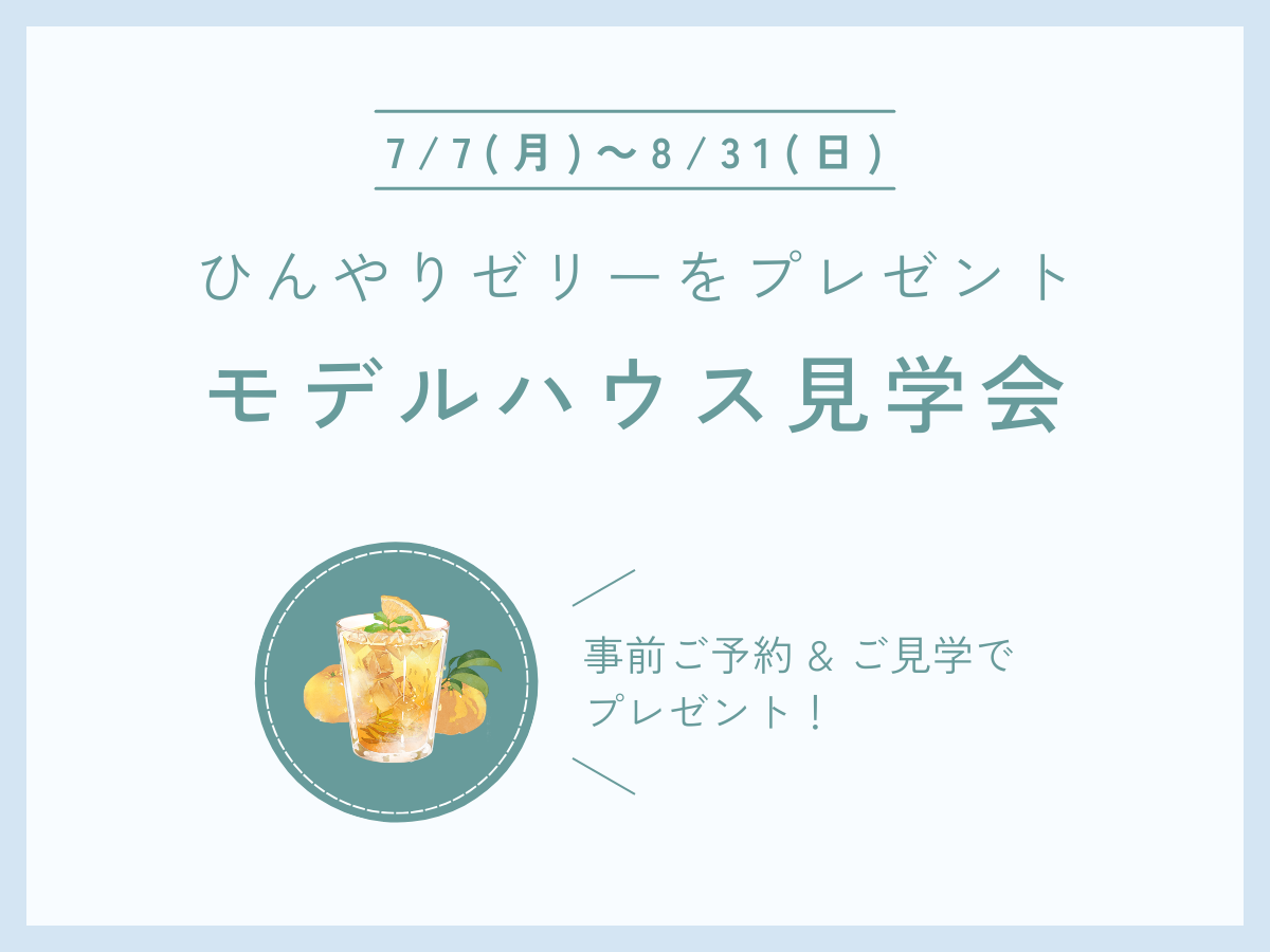 夏のモデルハウス見学会｜冷たいゼリーをプレゼント！