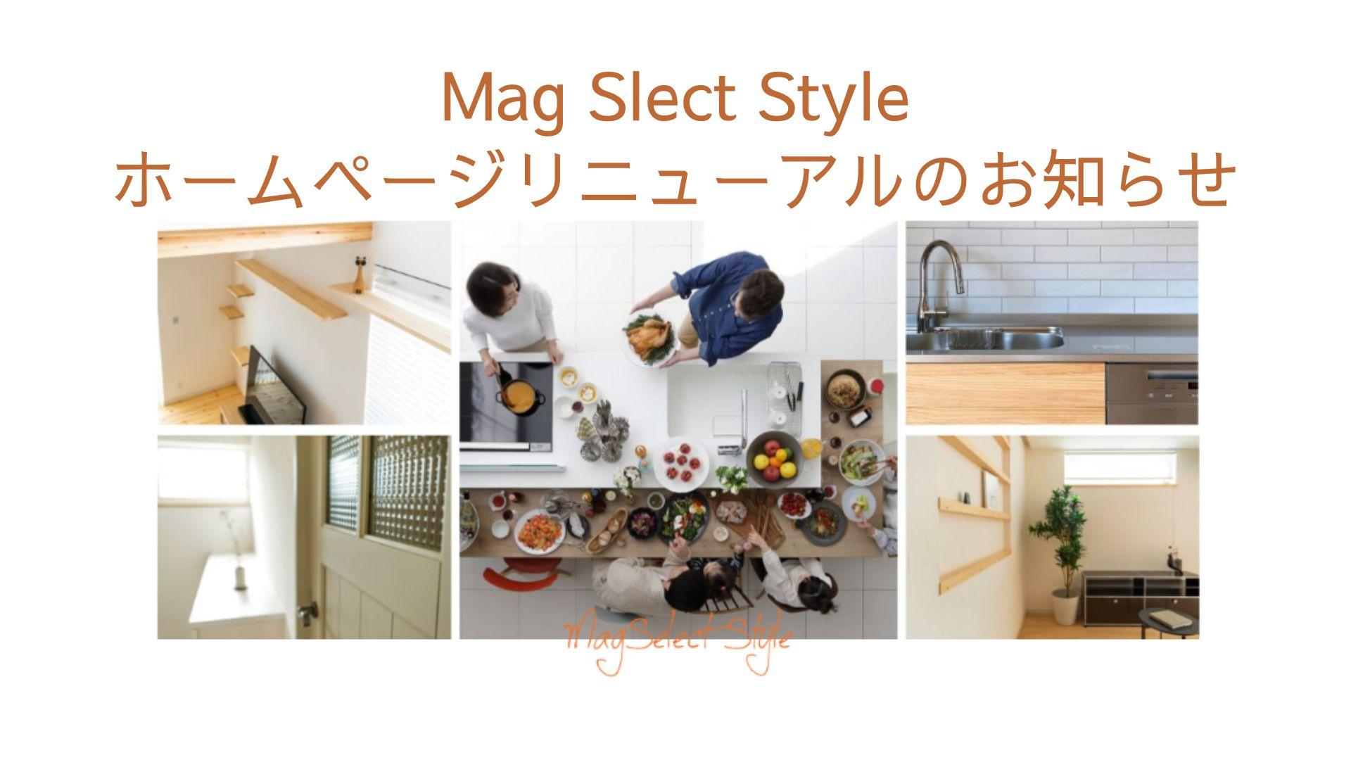 Mag Slect Styleホームページリニューアル中!