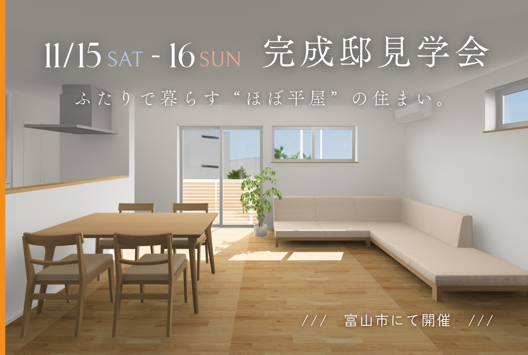 【半平屋】ふたりで暮らす"ほぼ平屋"の家|完成邸見学会