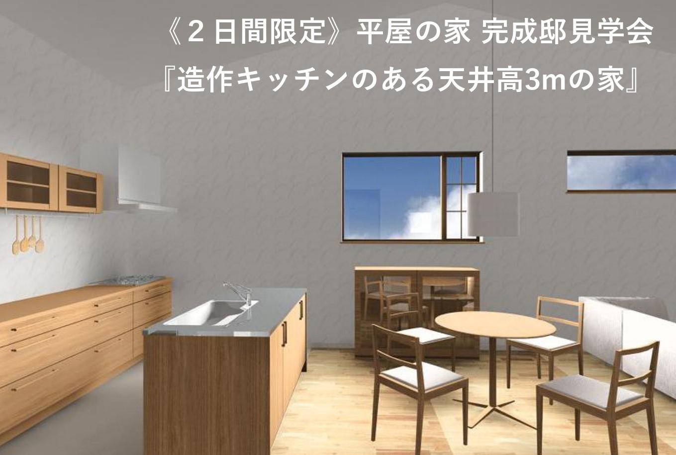 【2日間限定】平屋の家 完成見学会「造作キッチンのある天井高3mの家」