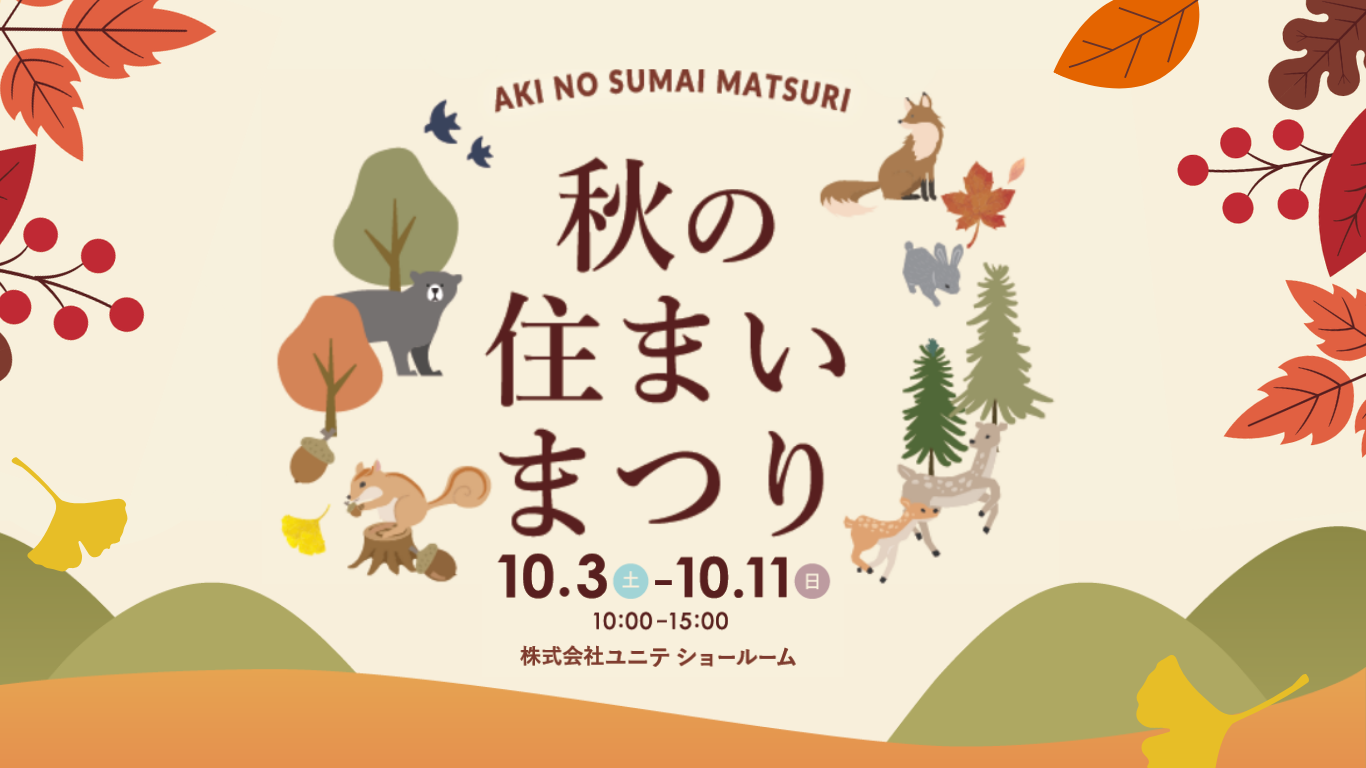 【お客様感謝祭】秋の住まい祭りを開催いたします！