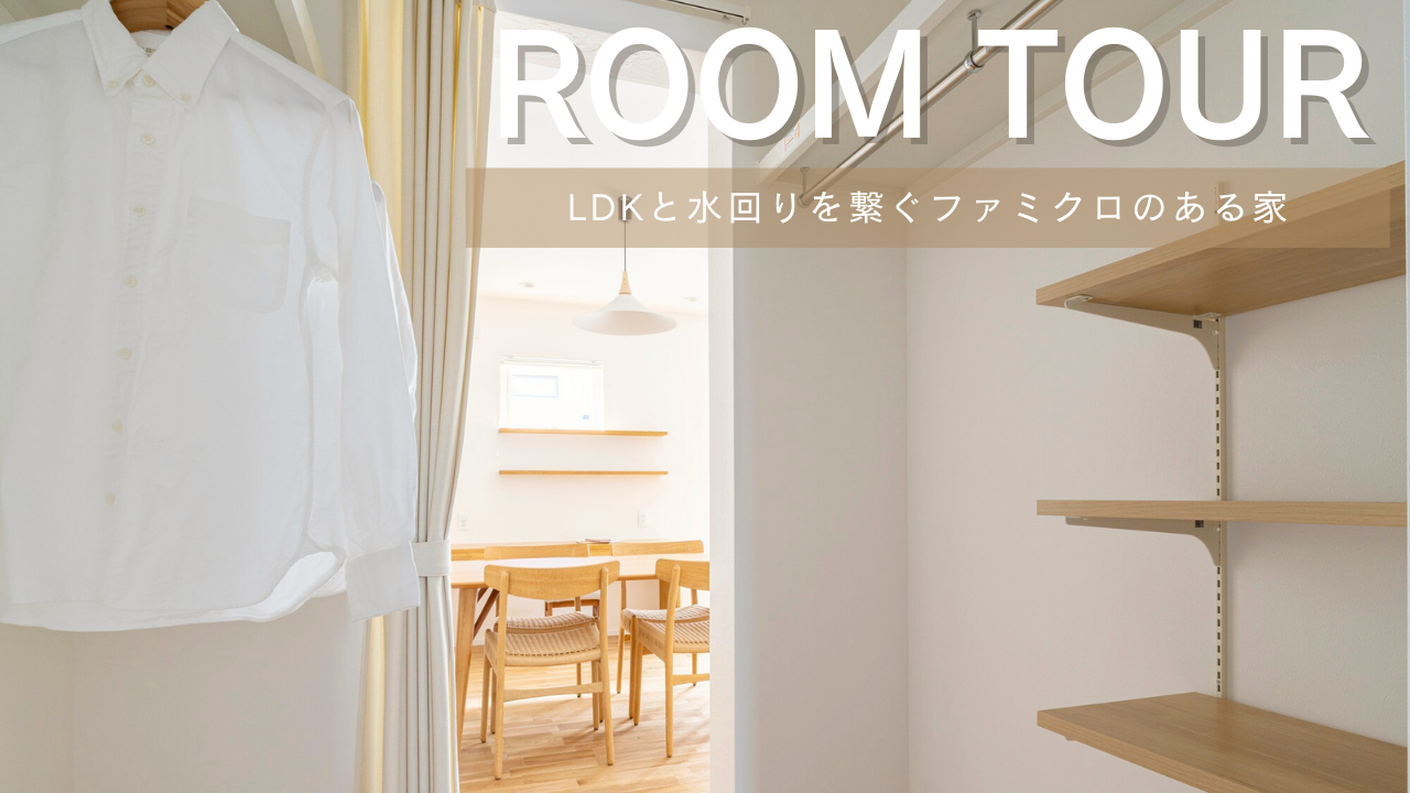 RoomTour「LDKと水回りを繋ぐファミクロのある家」公開しました！