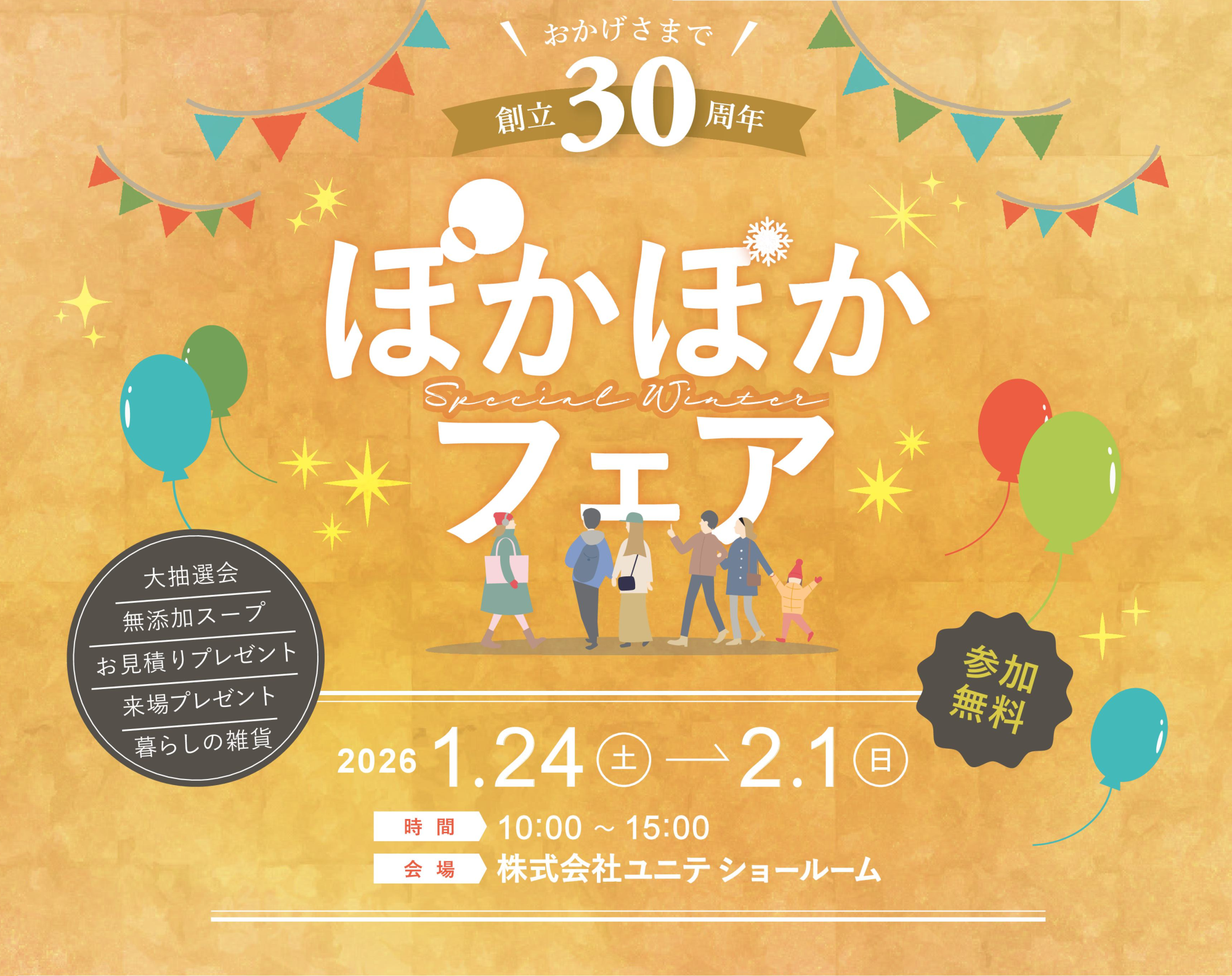 【OB様限定イベント】ぽかぽかフェア～おかげさまで創立30周年～
