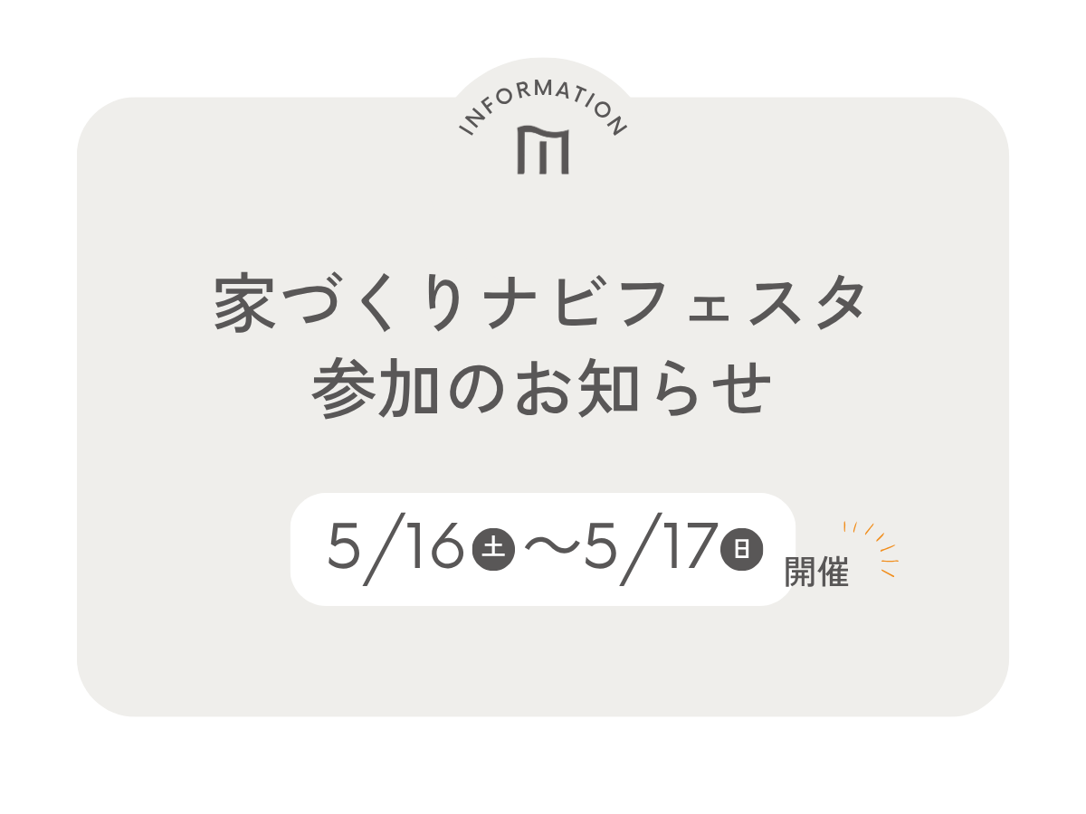 【5/16－17】家づくりナビフェスタ参加のお知らせ｜テクノホールにて開催