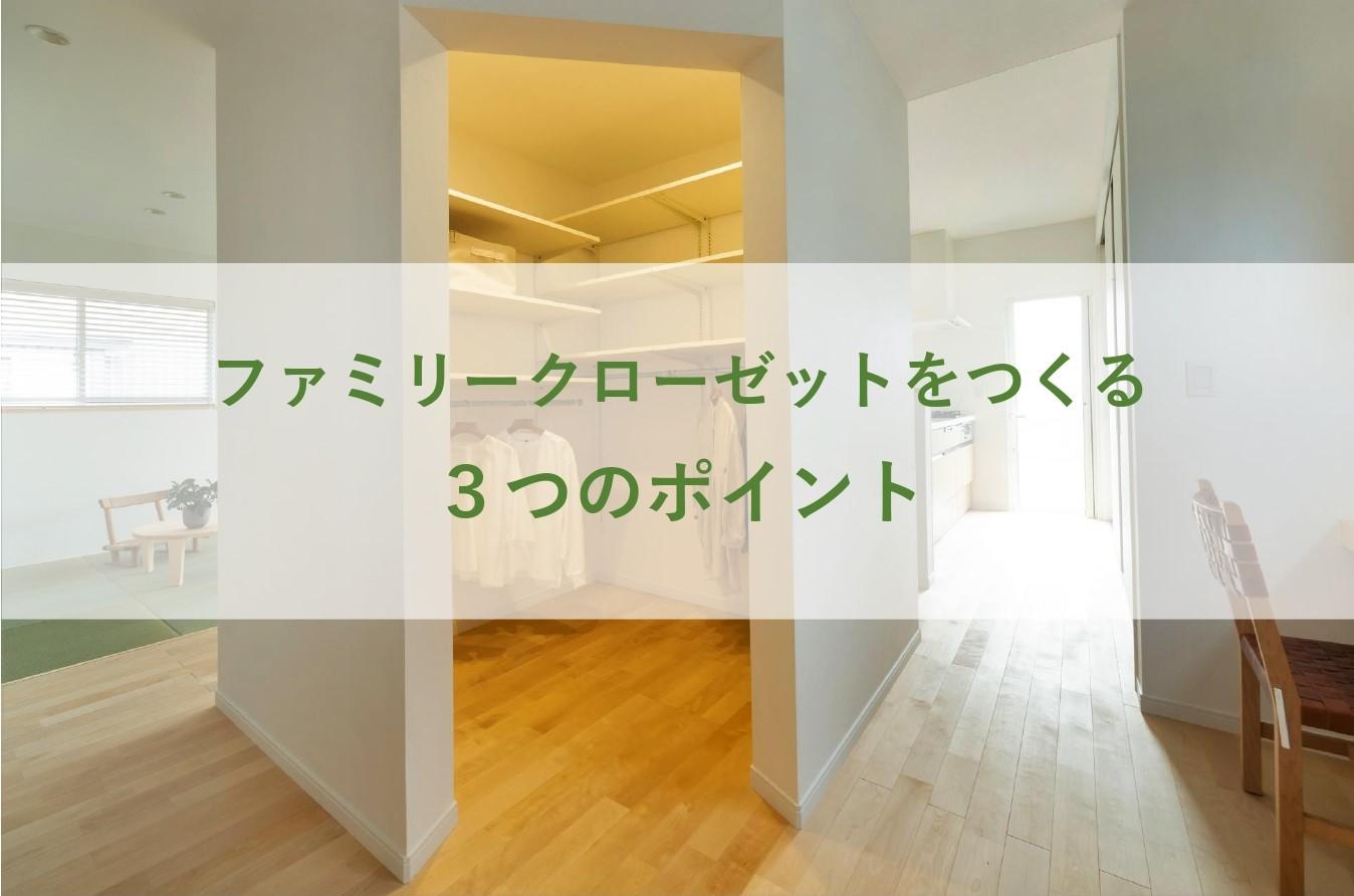 ファミリークローゼットをつくる３つのポイント 家づくりお役立ち情報 富山の注文住宅なら自然素材のマグハウス