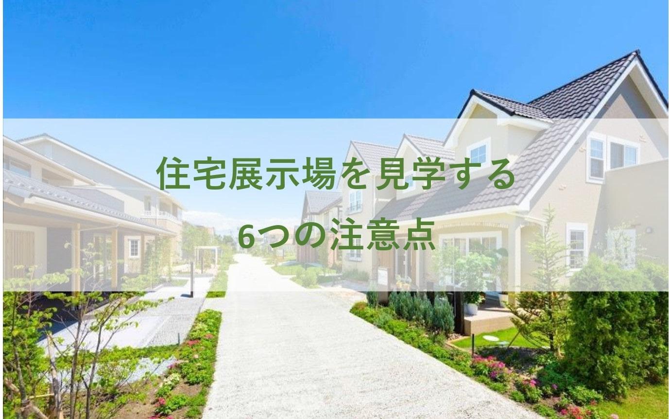 住宅展示場を見学する6つの注意点 家づくりお役立ち情報 公式 マグハウス 富山のシンプル ナチュラルデザインの注文住宅