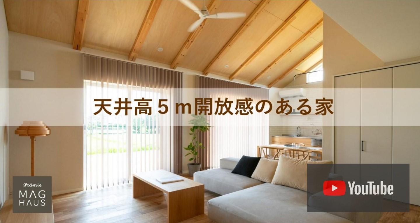 天井高5Mの開放的なリビングの家