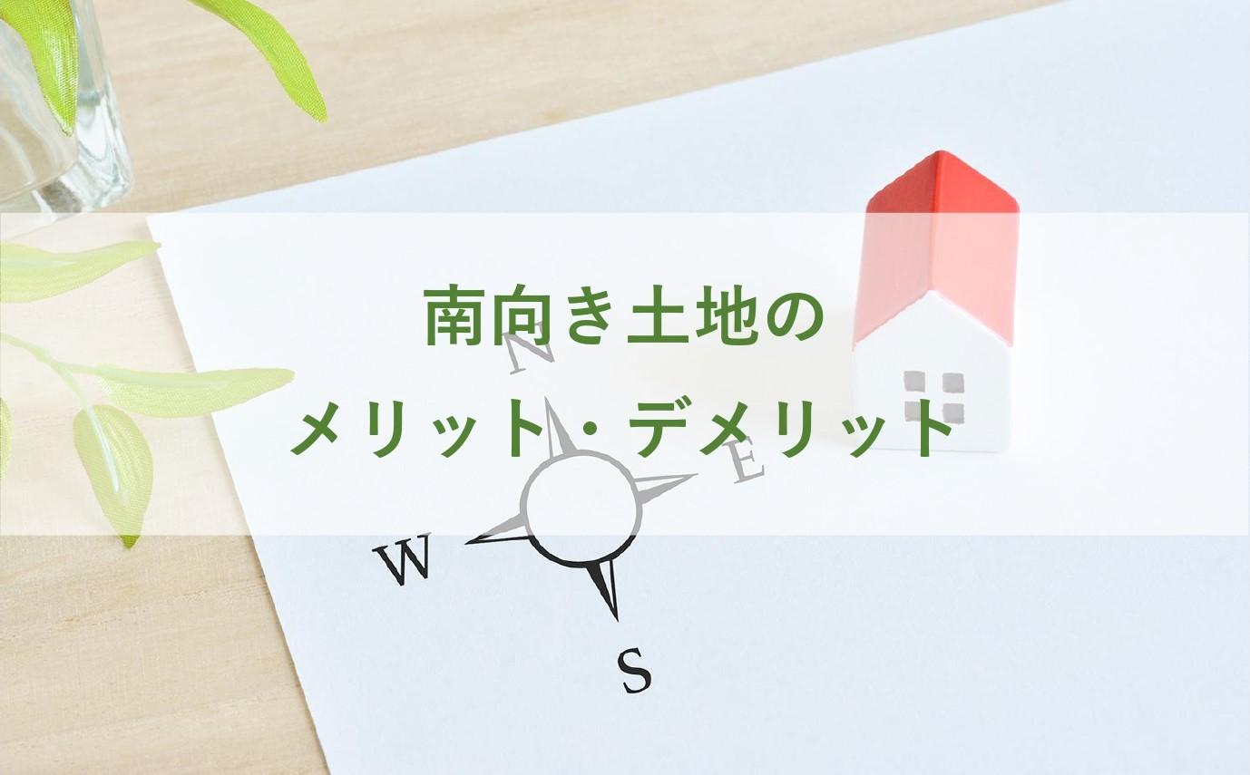 南向き土地のメリット デメリット 家づくりお役立ち情報 公式 マグハウス 富山のシンプル ナチュラルデザインの注文住宅