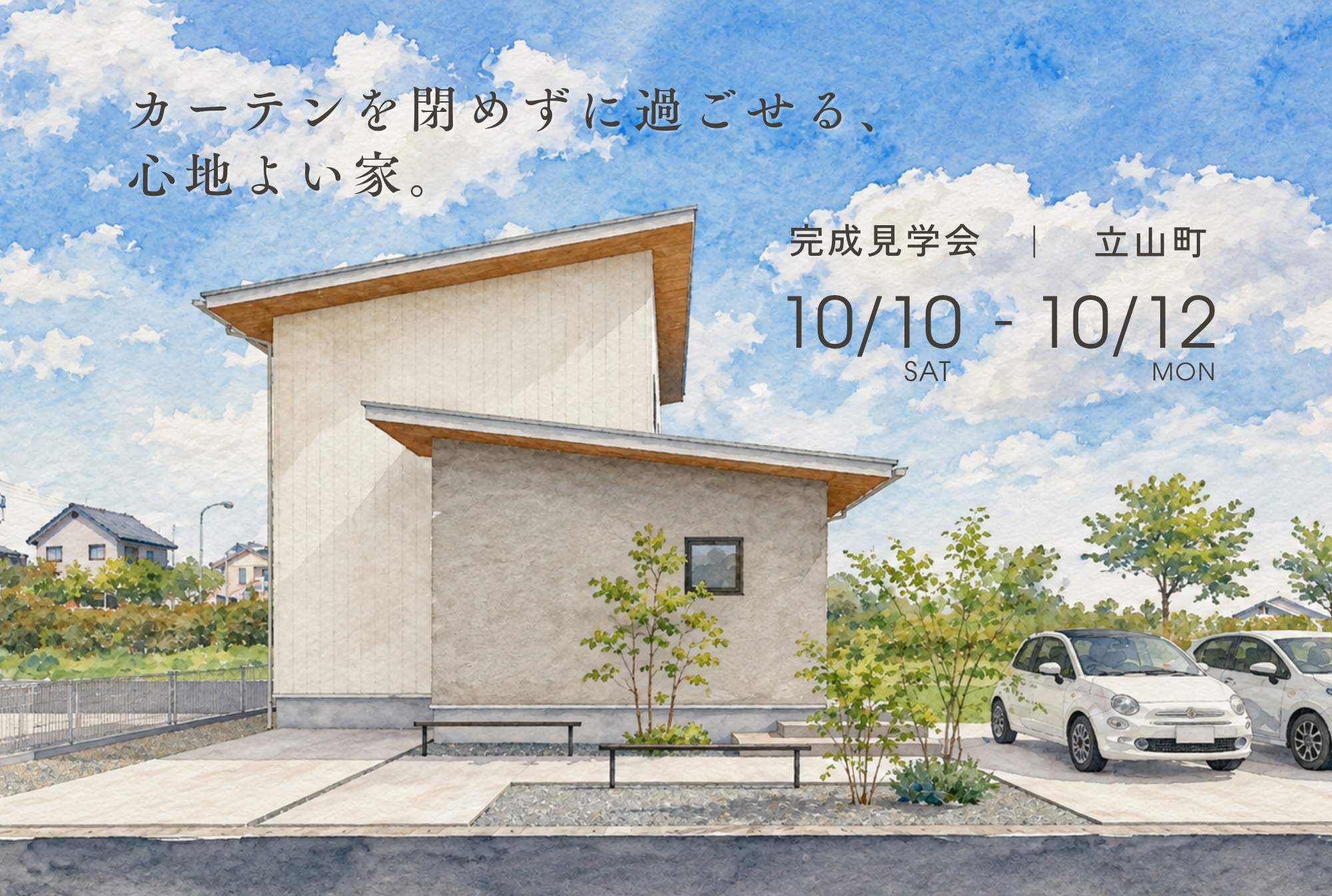 カーテンを閉めずに過ごせる、心地よい家｜完成見学会