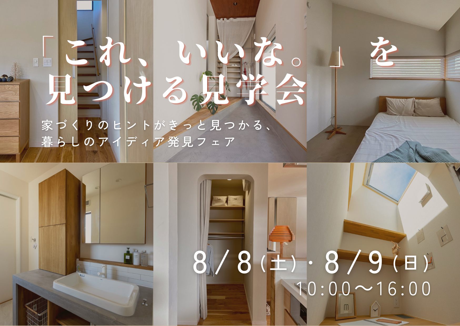 暮らしのアイデア発見フェア！｜自由見学会