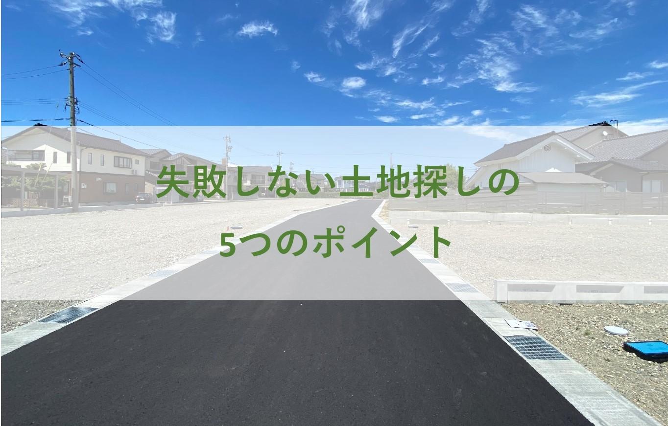 失敗しない土地探しの5つのポイント 家づくりお役立ち情報 富山の注文住宅なら自然素材のマグハウス