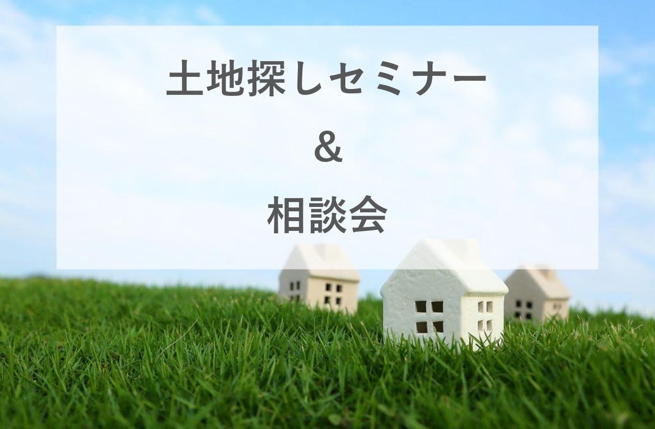 土地探しセミナー&相談会