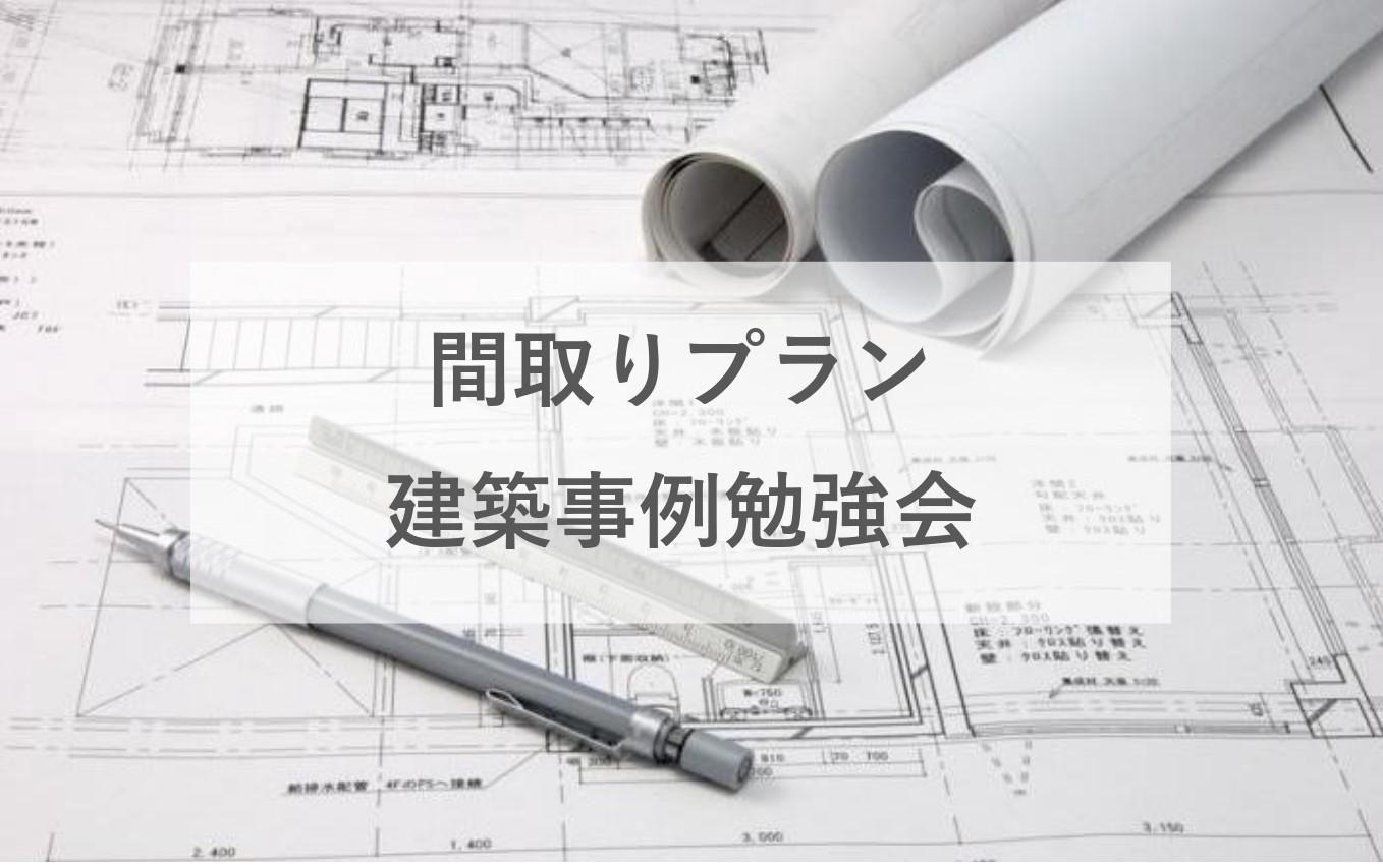 【間取りプラン事例勉強会】実際に建てた厳選間取りを30プラン公開‼