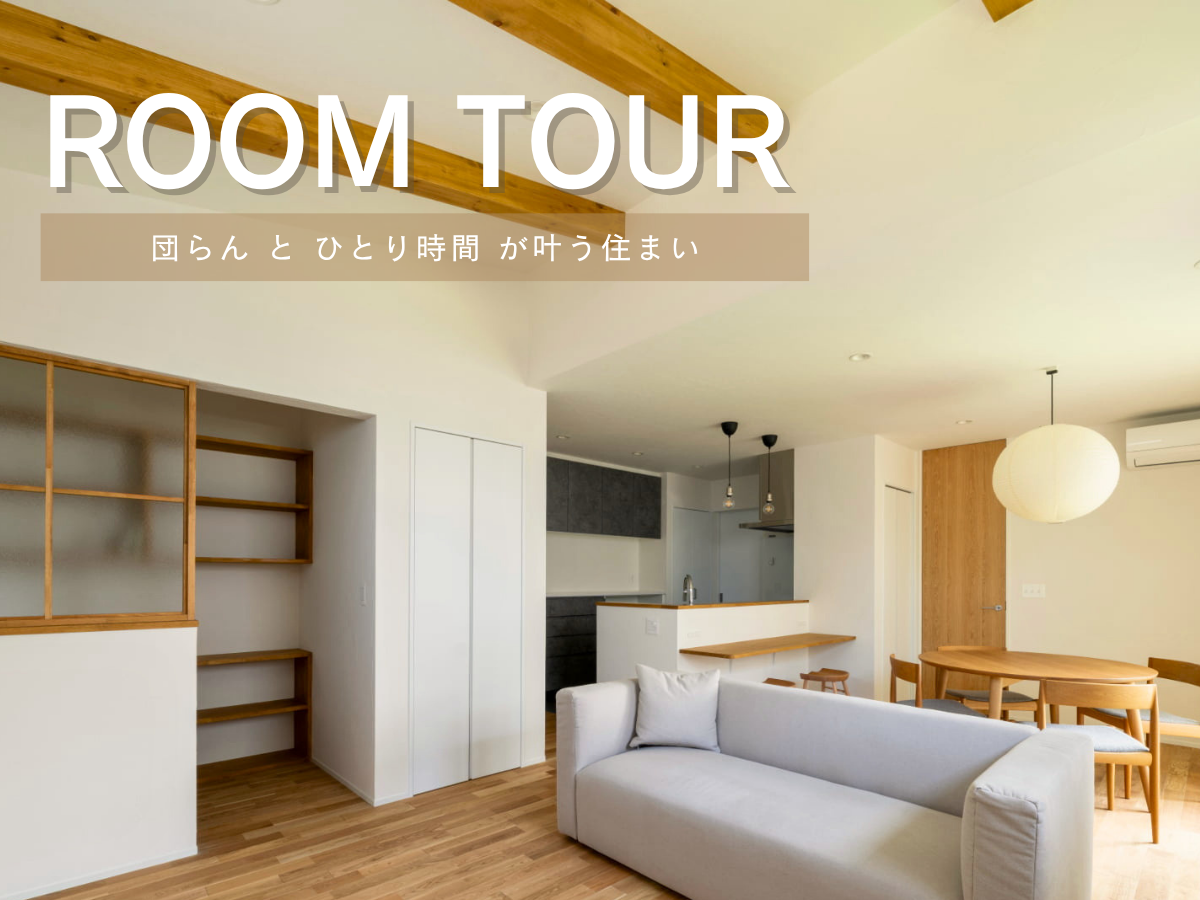 RoomTour「団らん と ひとり時間 が叶う住まい」公開いたします！