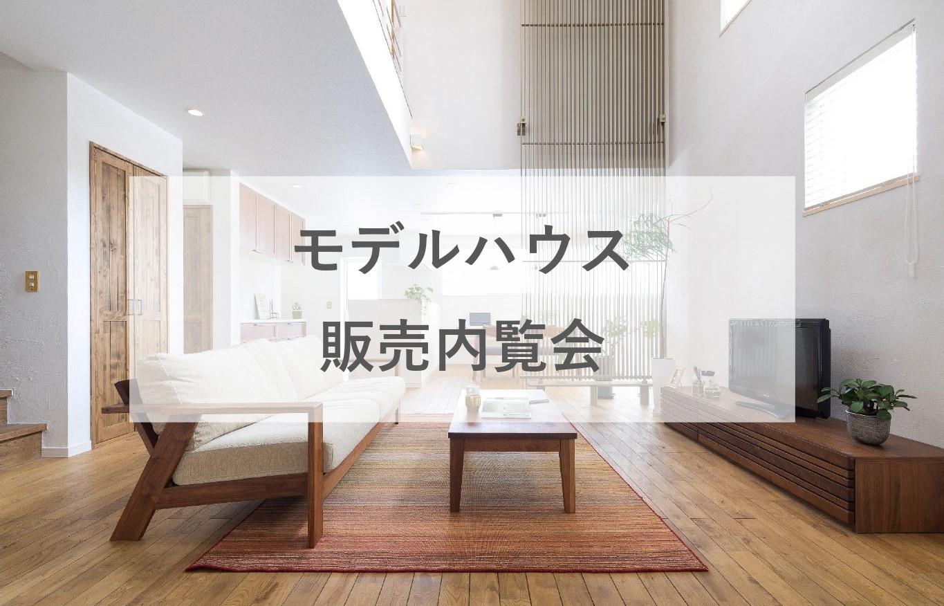 【モデルハウス販売内覧会】全館放射冷暖房システムを採用