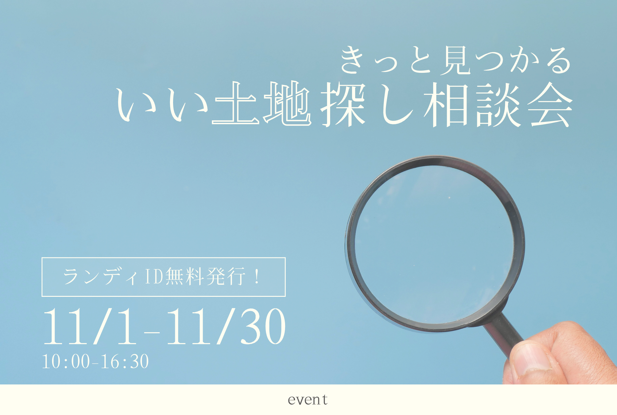 『きっと見つかる、いい土地探し相談会』のお知らせ