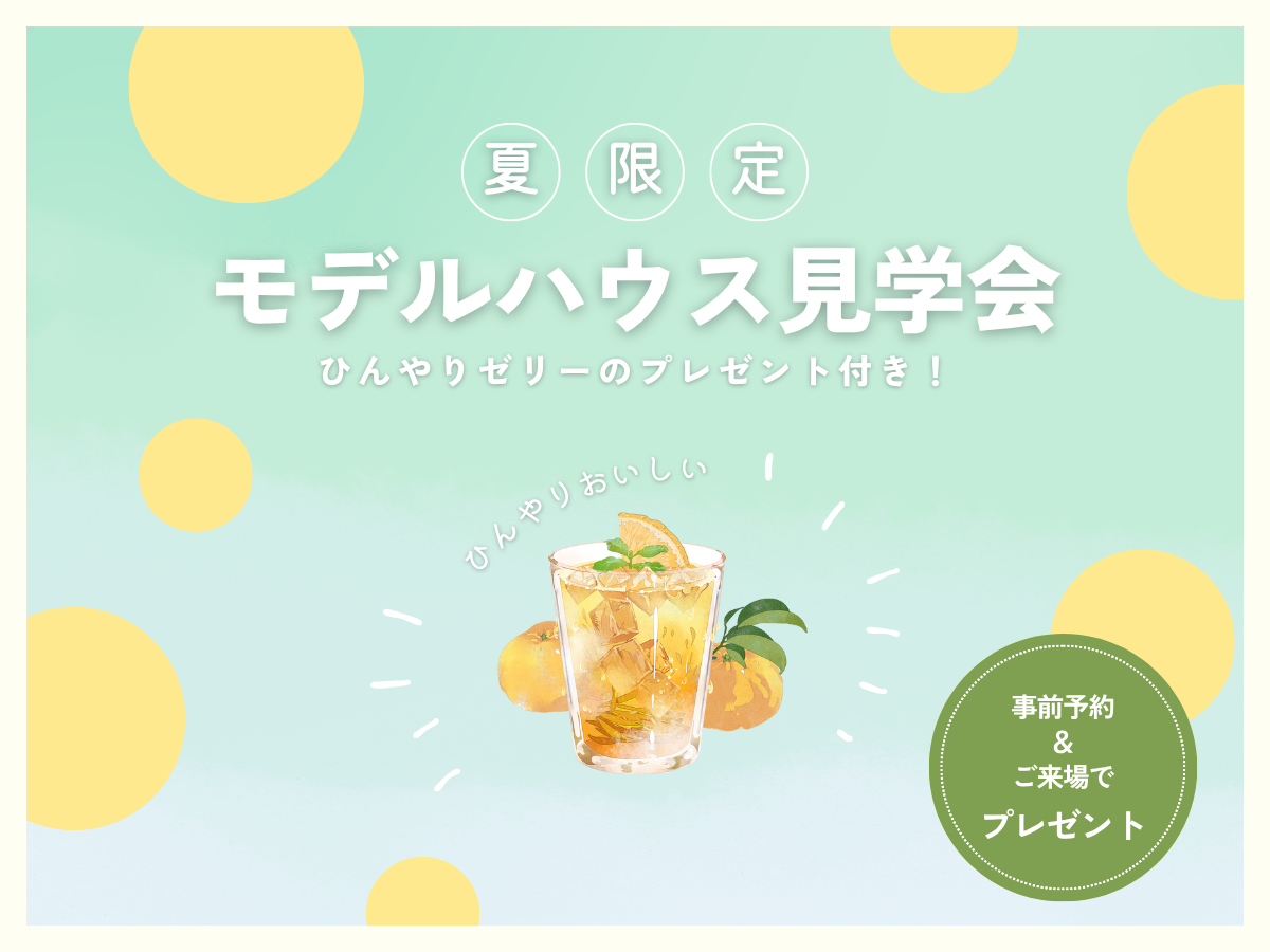 夏のモデルハウス見学会｜冷たいゼリーをプレゼント！