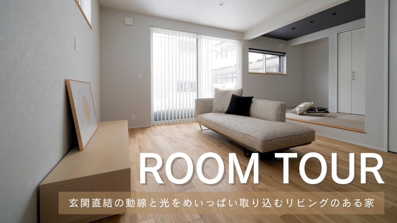 玄関直結の動線と光をめいっぱい取り込むリビングのある家