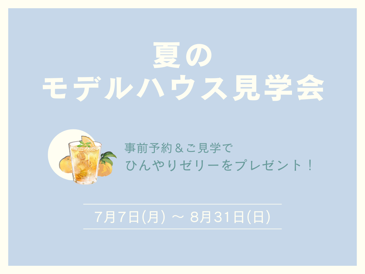 夏のモデルハウス見学会｜冷たいゼリーをプレゼント！