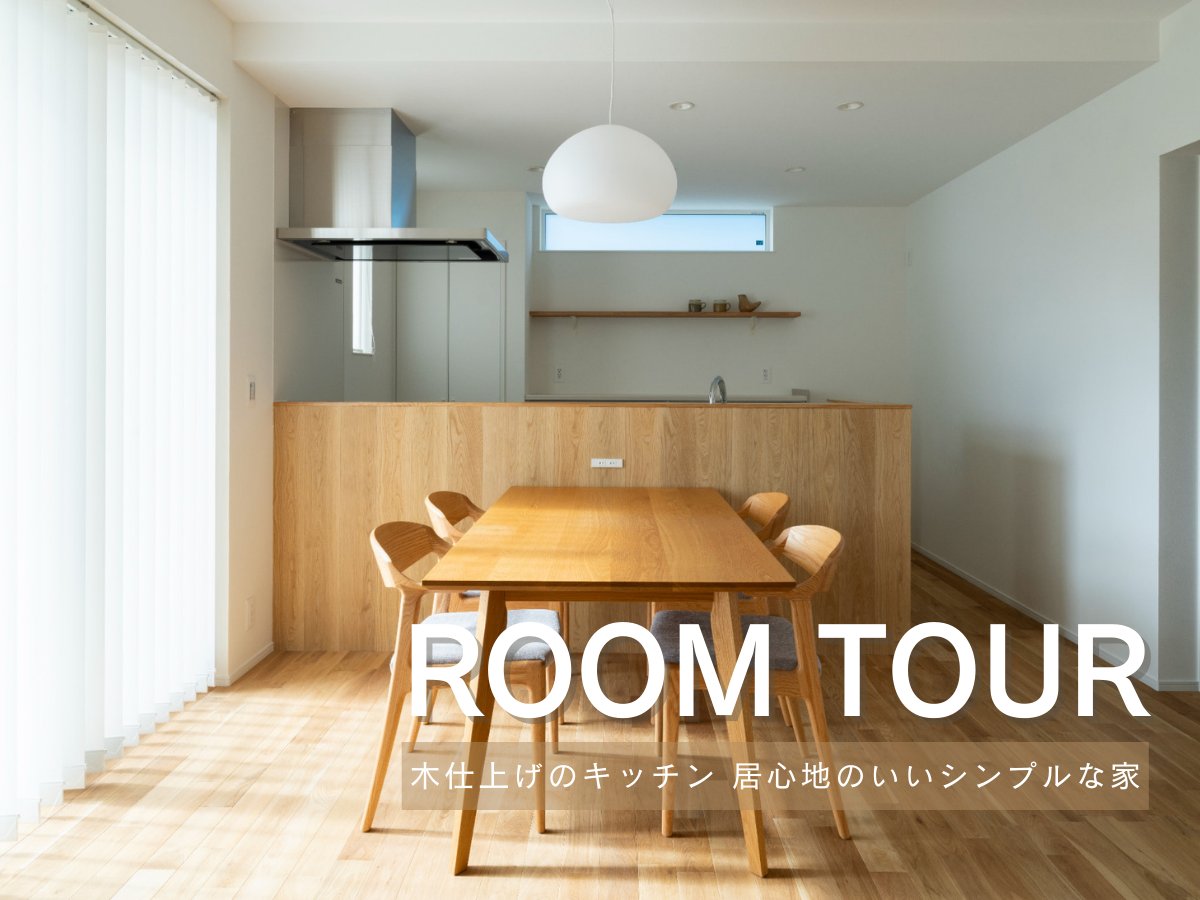 RoomTour「木仕上げのキッチン 居心地のいいシンプルな家」公開しました！