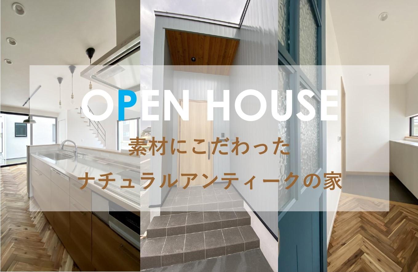 【各回1組様限定】完成見学会「素材にこだわったナチュラルアンティークの住まい」
