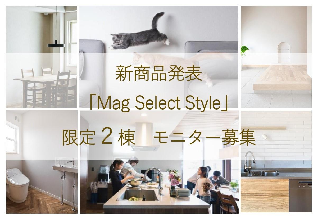 新商品『Mag Select Style』発表 モニターキャンペーン説明会開催‼