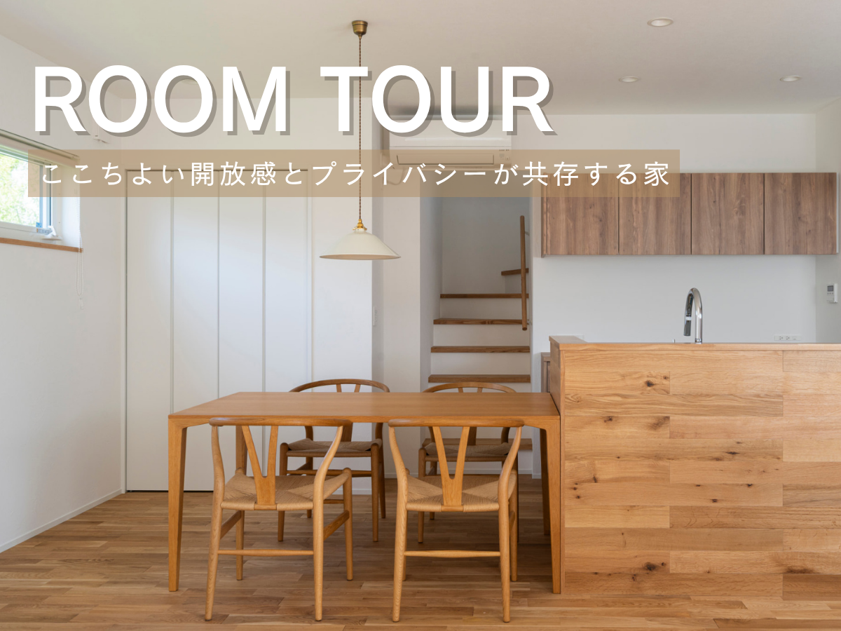 RoomTour「ここちよい開放感とプライバシーが共存する家」公開しました！