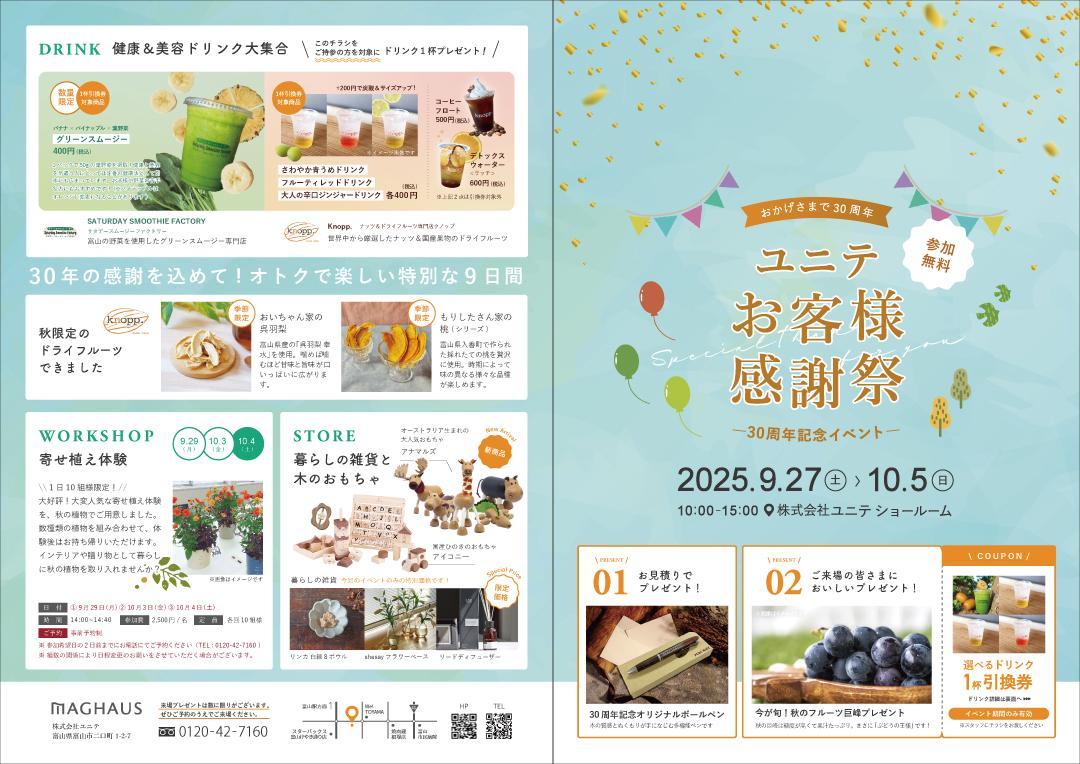 【OB様限定イベント】ユニテお客様感謝祭～おかげさまで30周年～