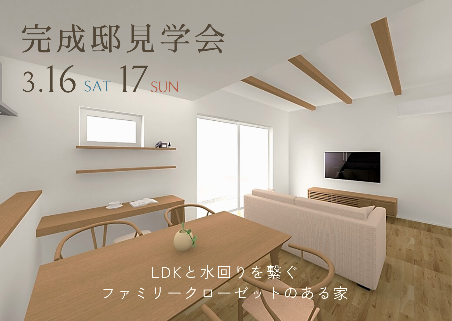 完成邸見学会「LDKと水回りを繋ぐファミクロのある家」