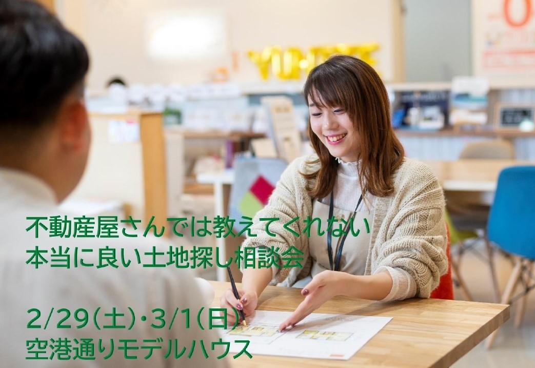 不動産屋さんでは教えてくれない!本当に良い土地探し相談会