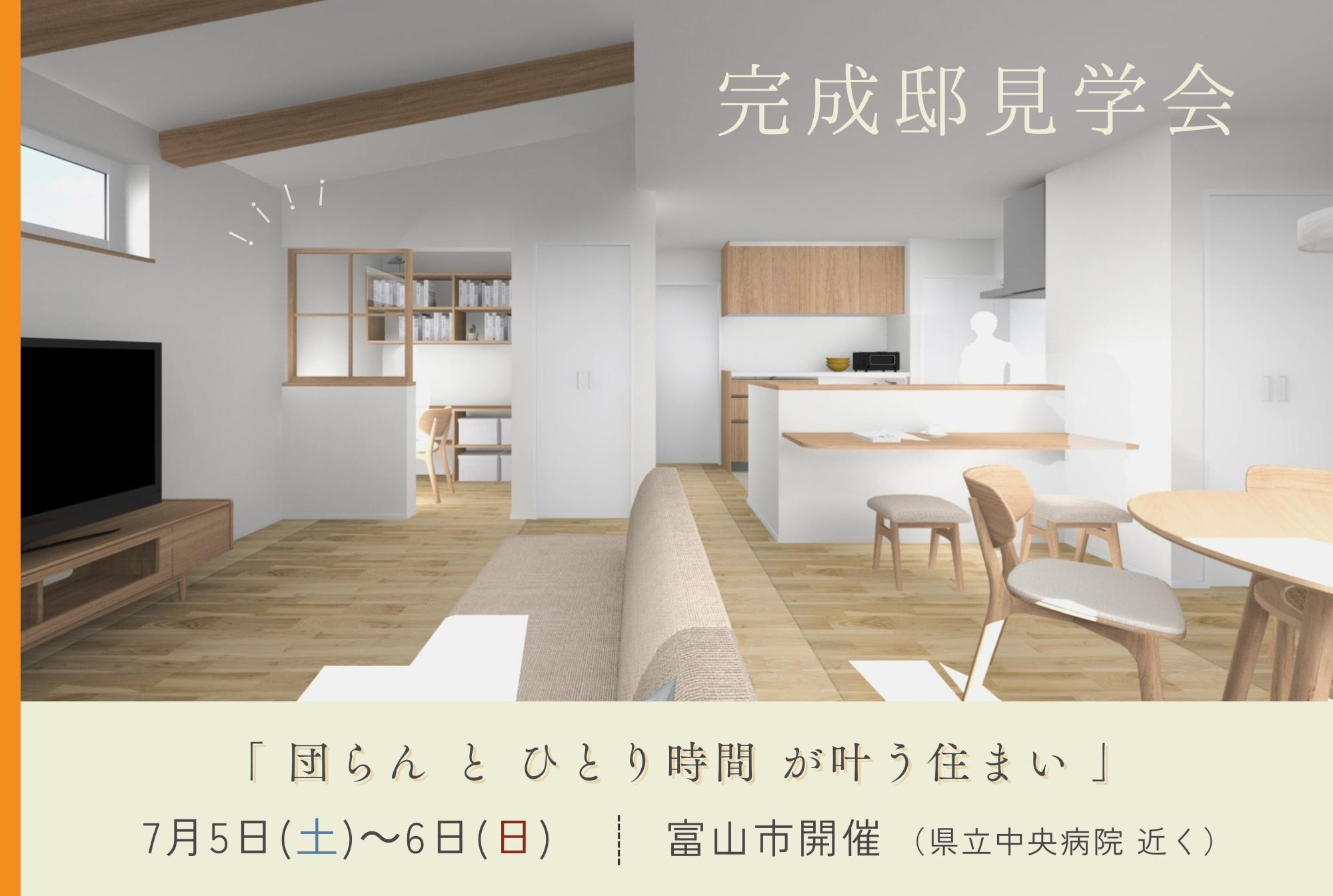 完成邸見学会「団らん と ひとり時間 が叶う住まい」