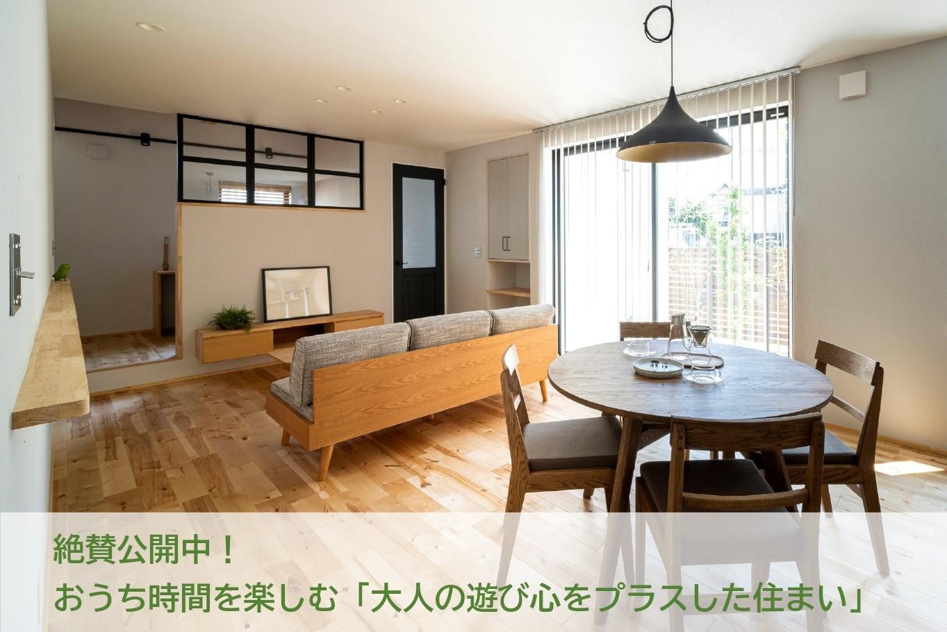 NEW MODELHOUSE「おうち時間を楽しむ家」見学会開催中!